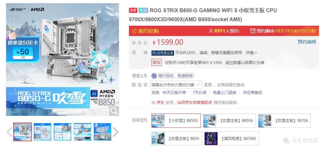 华硕ROG B850小吹雪主板火热预约 次元浓度满格