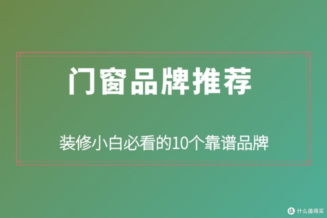 门窗品牌推荐:装修小白必看的10个靠谱品牌