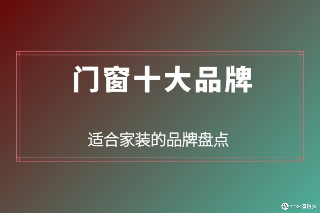 门窗十大品牌:适合家装的品牌盘点