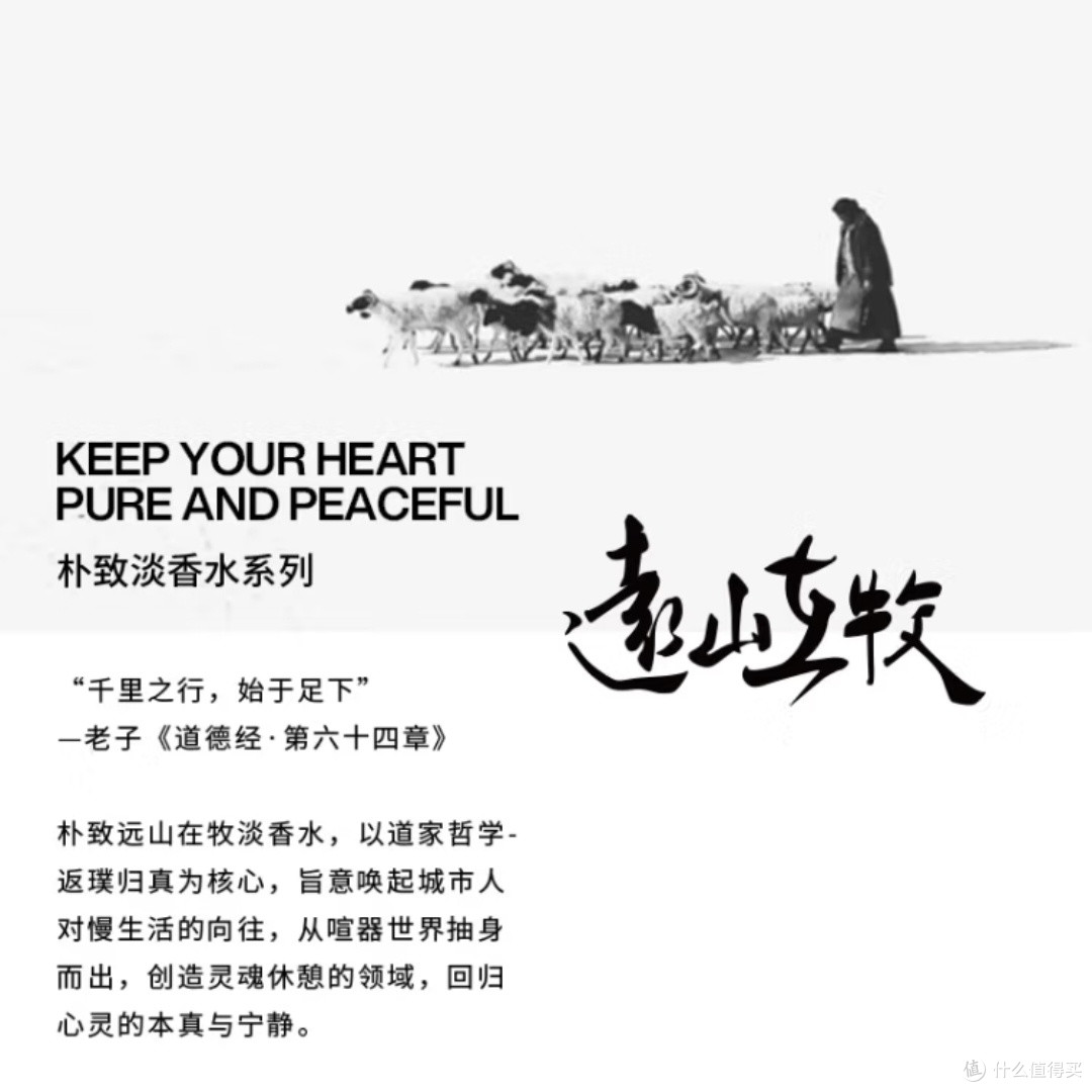 朴致淡香水：远山在牧的独特魅力
