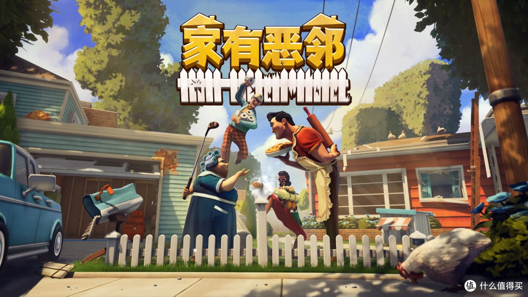 叮咚,我是来拆家的!《家有恶邻》抢先体验现已上线 首发38元