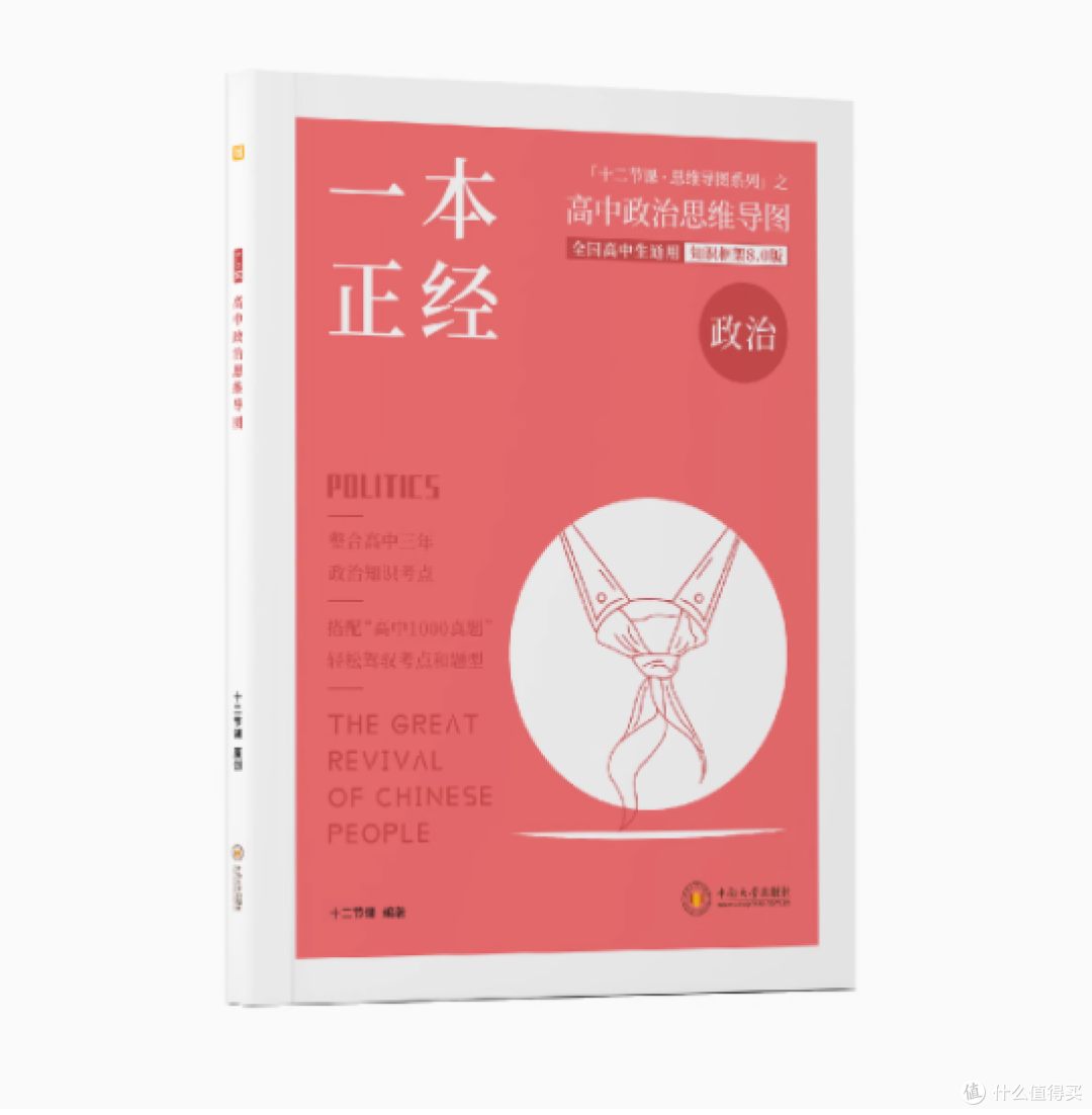 🎓高中政治提分秘籍 | 十二节课《一本正经高中政治思维导图》