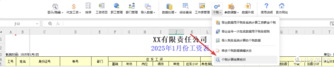 个税核对