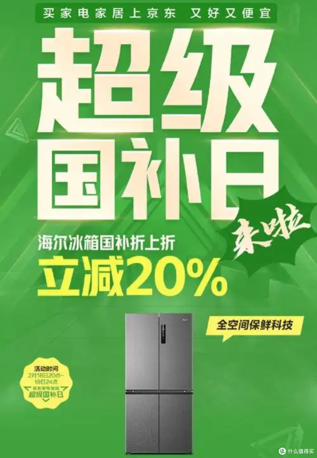 国补日家电购物攻略:智能冰箱与节能空调选购指南