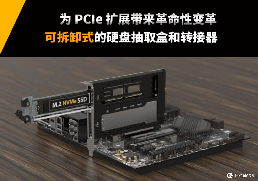 PCIe可拆卸式扩展插槽硬盘抽取盒或转接器,革新存储解决方案