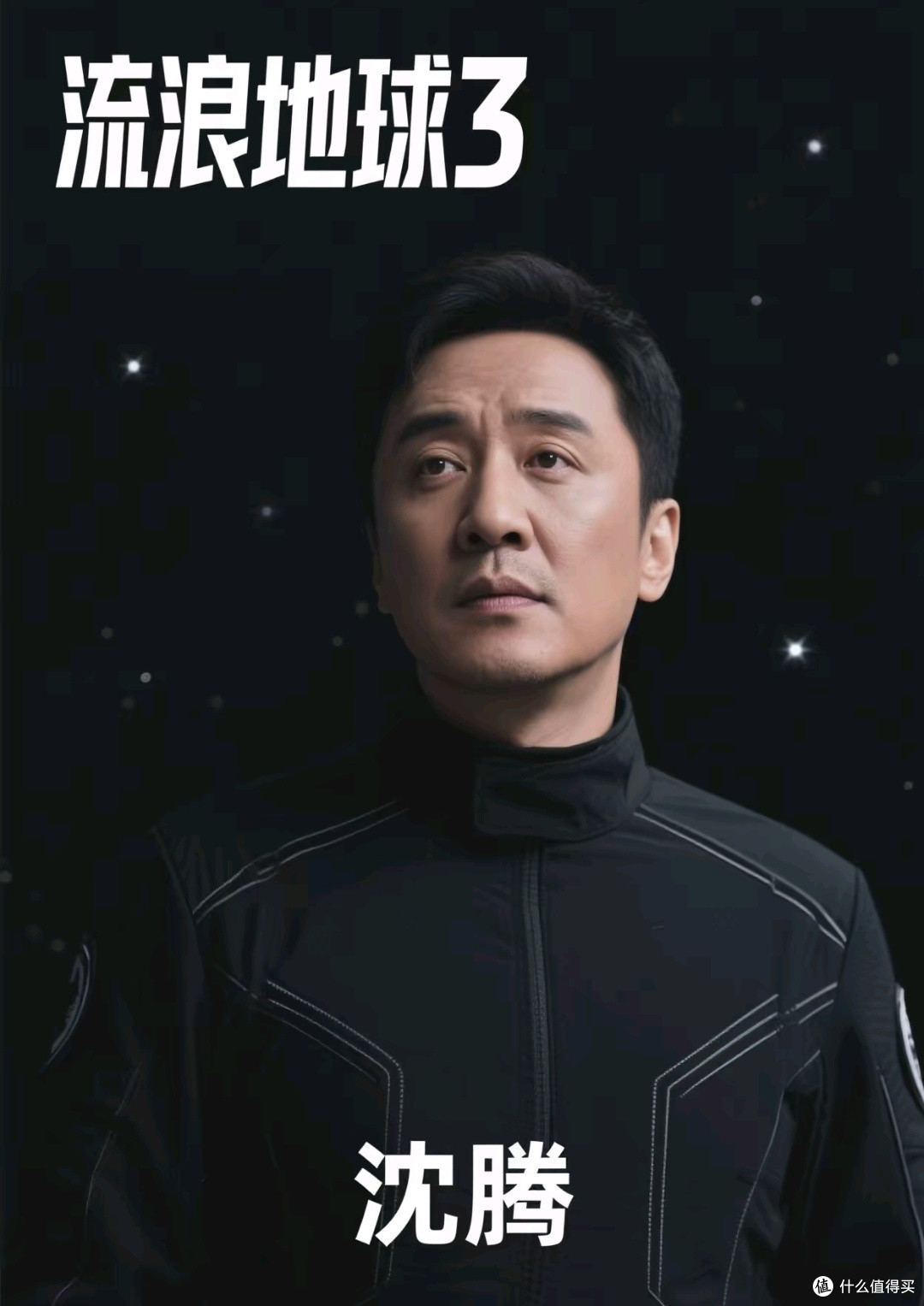 沈腾加盟《流浪地球3》:票房与口碑的双重保障