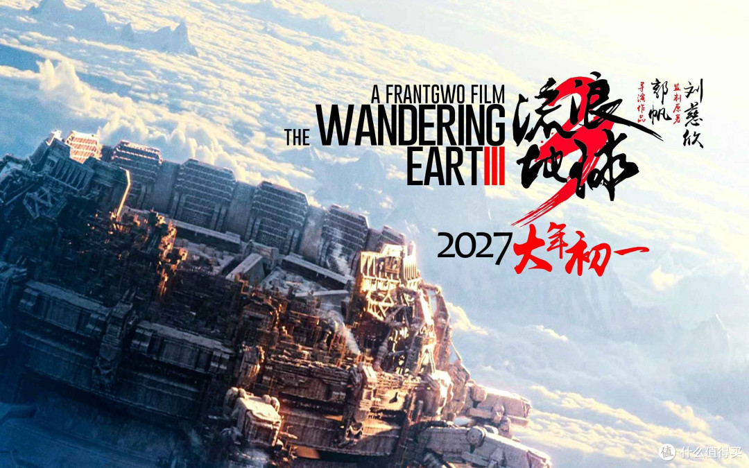 《流浪地球3》与文化自信:中国科幻的崛起
