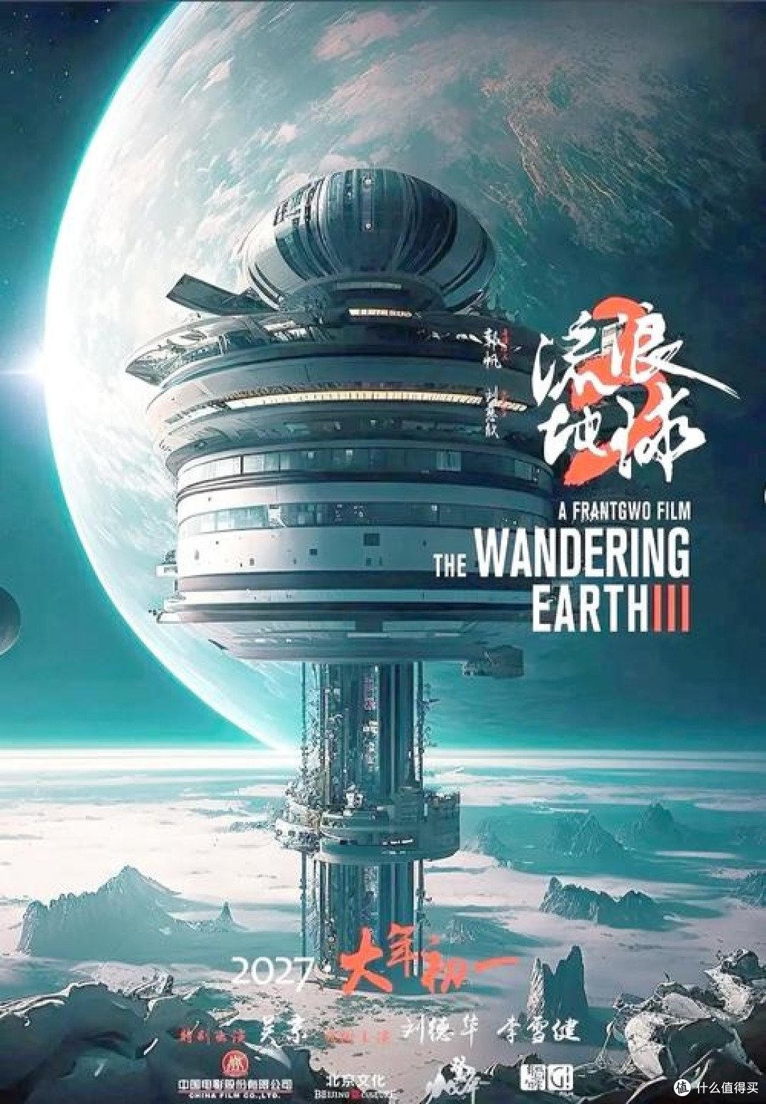 〈流浪地球 3〉开机，科幻史诗再启航