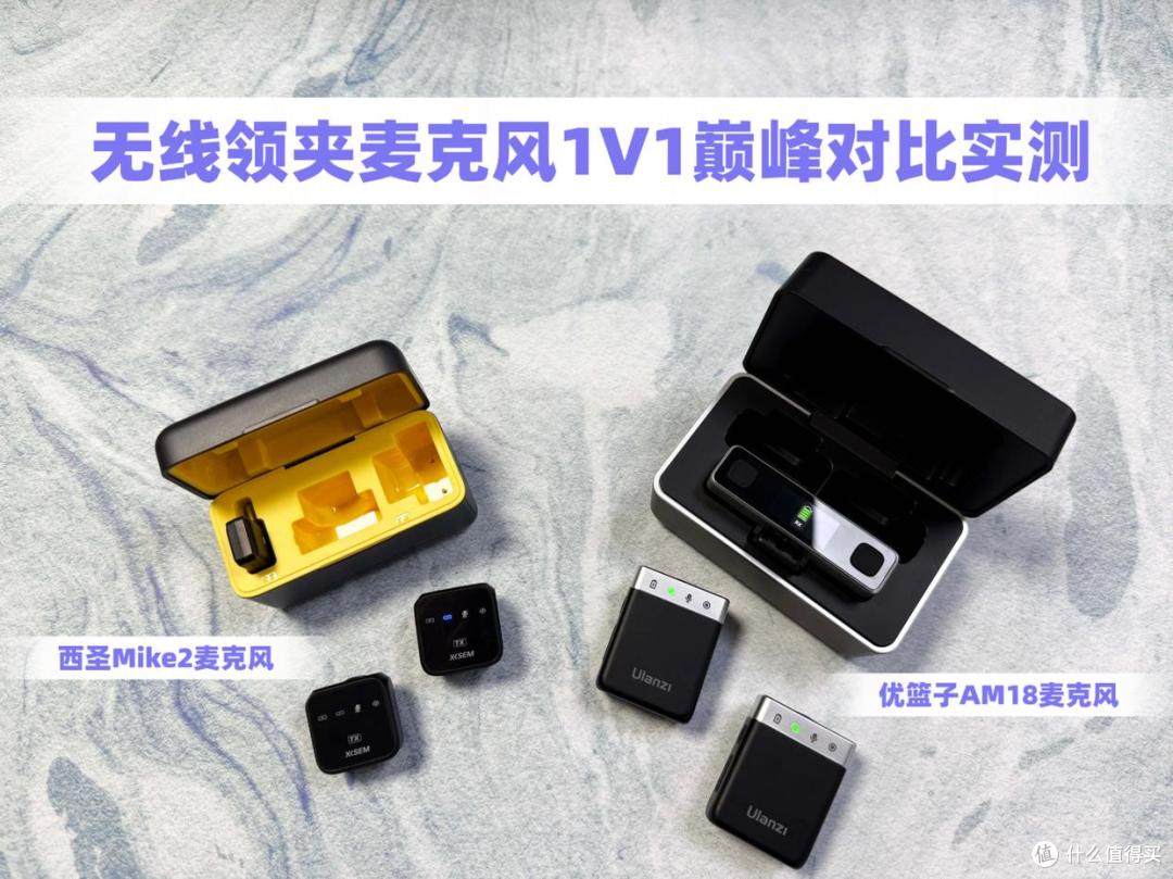 无线麦克风哪个品牌音质最好?西圣和优篮子无线麦克风强强对决