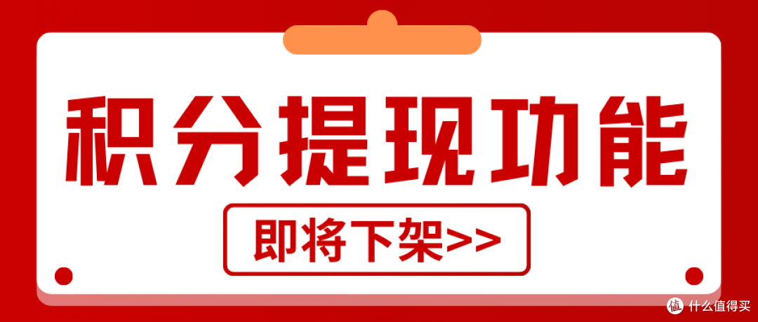 重要通知 | 曲多多积分提现功能即将下架,请及时处理您的积分!