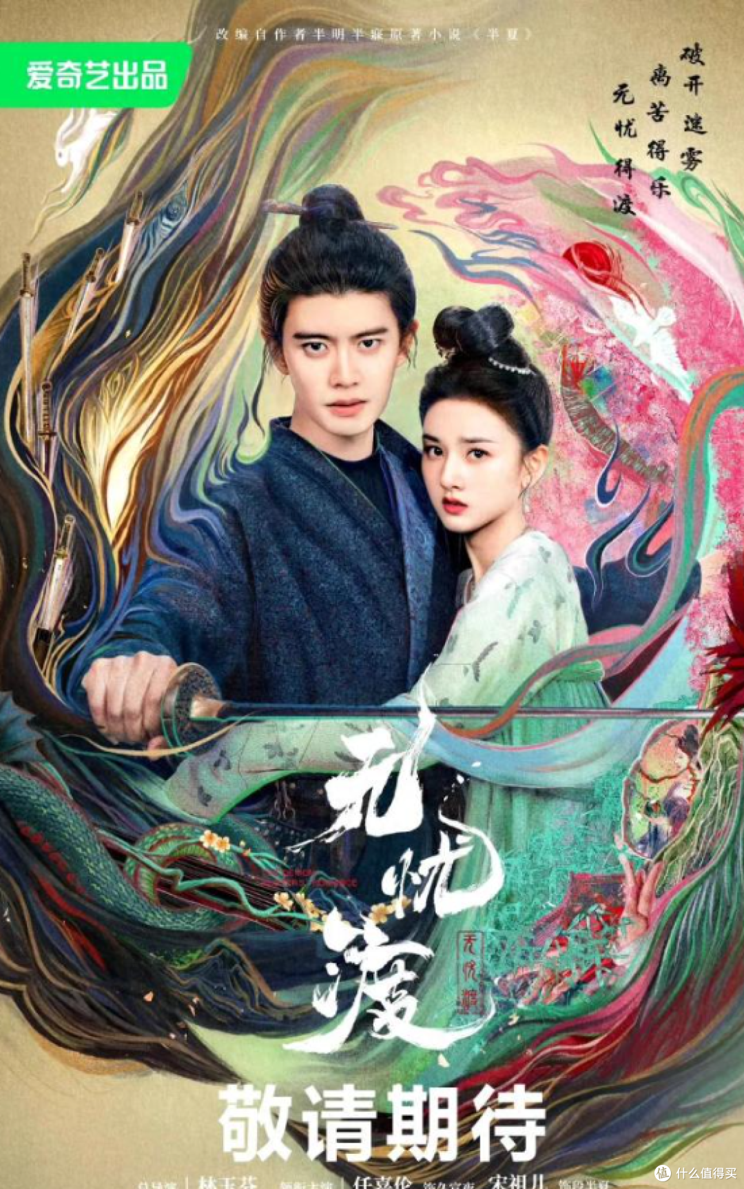 《无忧渡》:中式怪诞美学