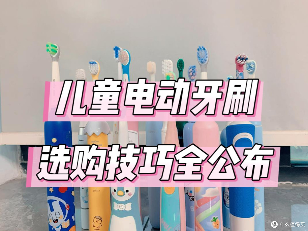儿童电动牙刷有效果吗?请关注三大缺陷危害