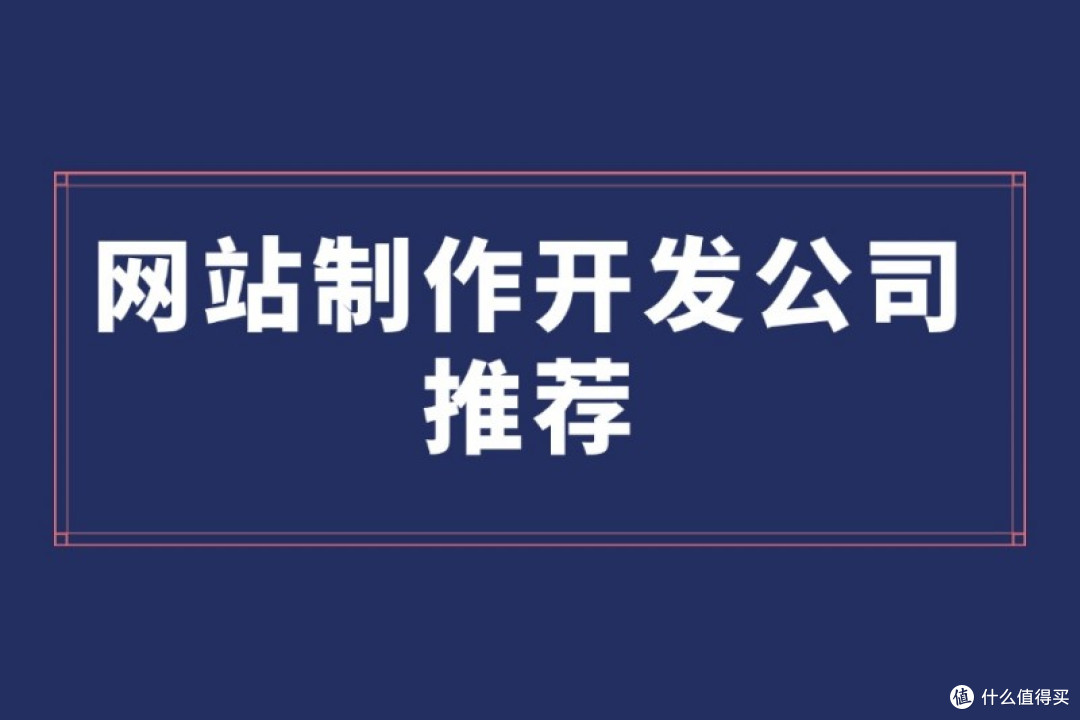 网站制作开发公司推荐：定制化建站服务
