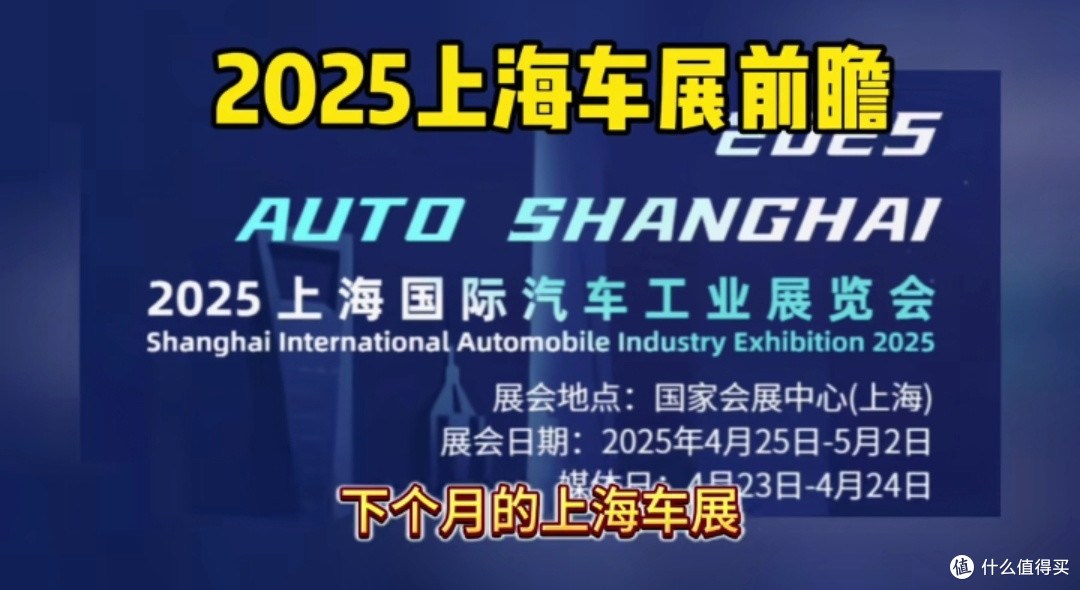 2025上海车展前瞻:五大科技亮点!