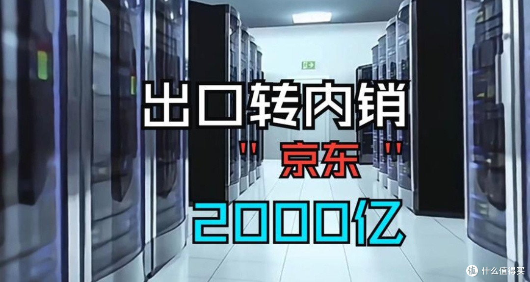 京东2千亿计划：出口商品转内销，生活焕新颜