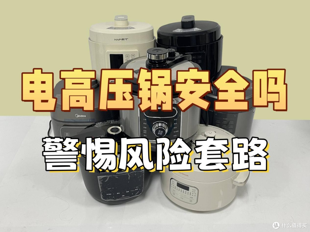 电高压锅安全吗?警惕四大危害缺陷!