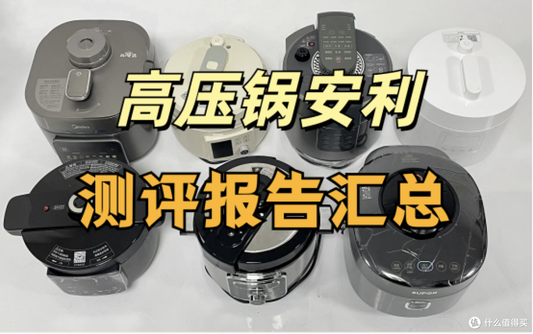 宫菱、苏泊尔、福库电高压锅怎么样？怎么选？全方位测评对比