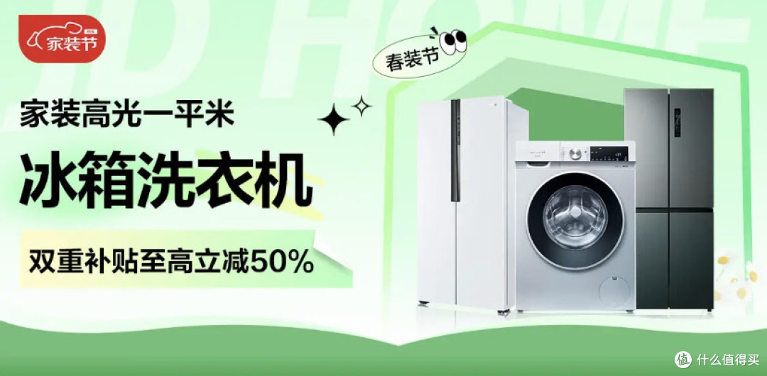 国补日家电焕新指南:智能冰箱&洗衣机抄底攻略来啦!