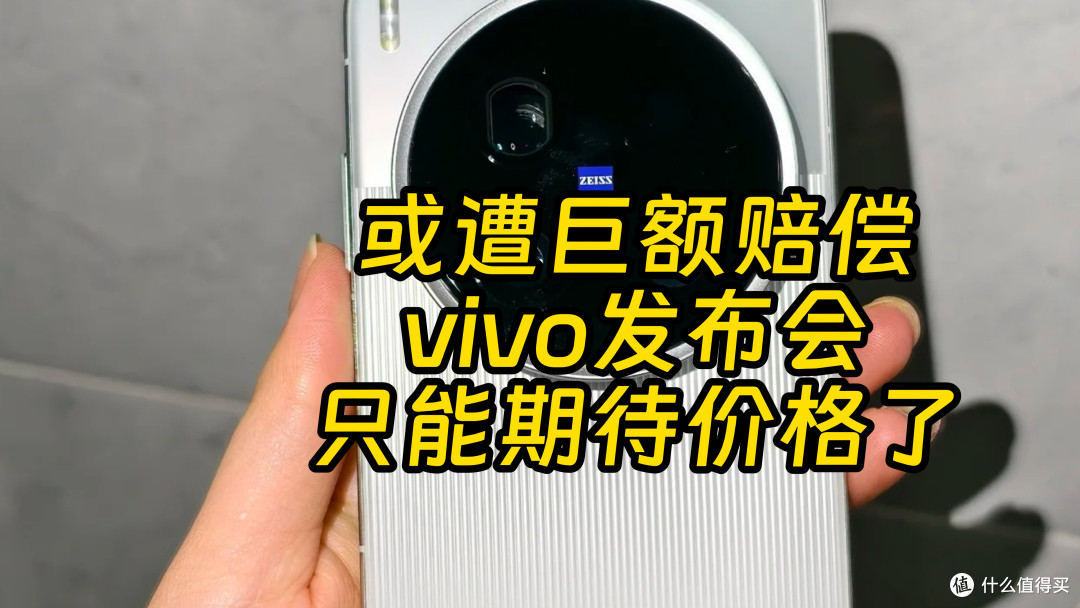 博主泄露X200 Ultra赔大钱 vivo发布会未开但高潮已过