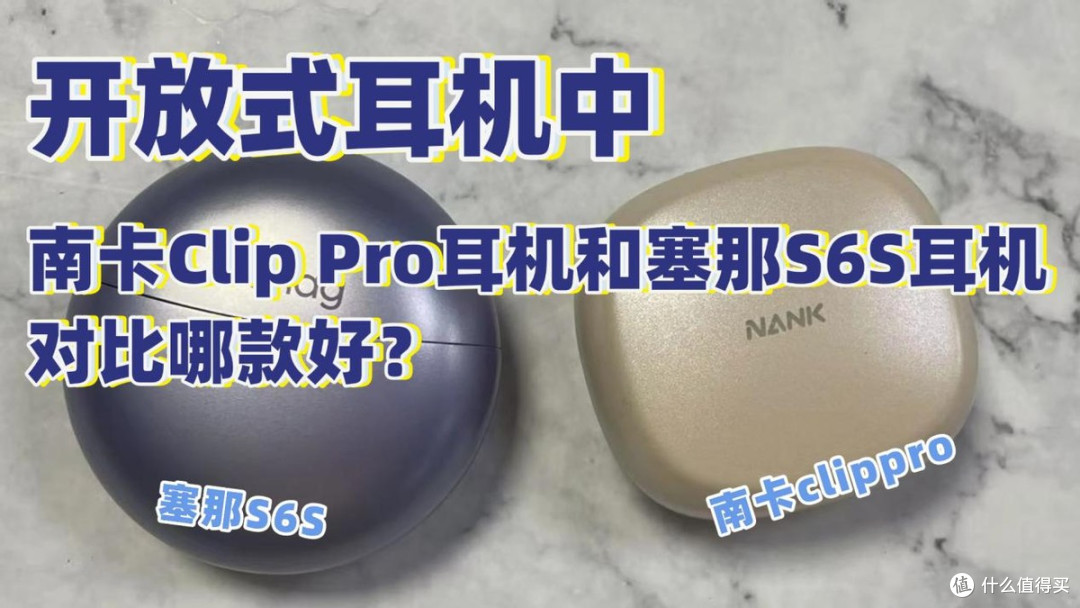 开放式耳机中,南卡Clip Pro耳机和塞那S6S耳机对比哪款好?