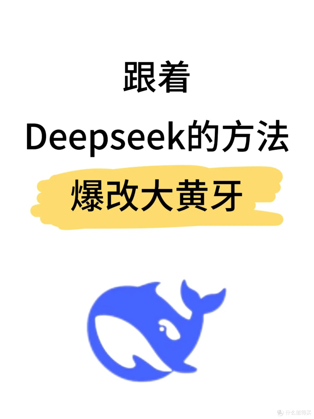 尴尬大黄牙,跟着deepseek的方法,秒变冷白牙