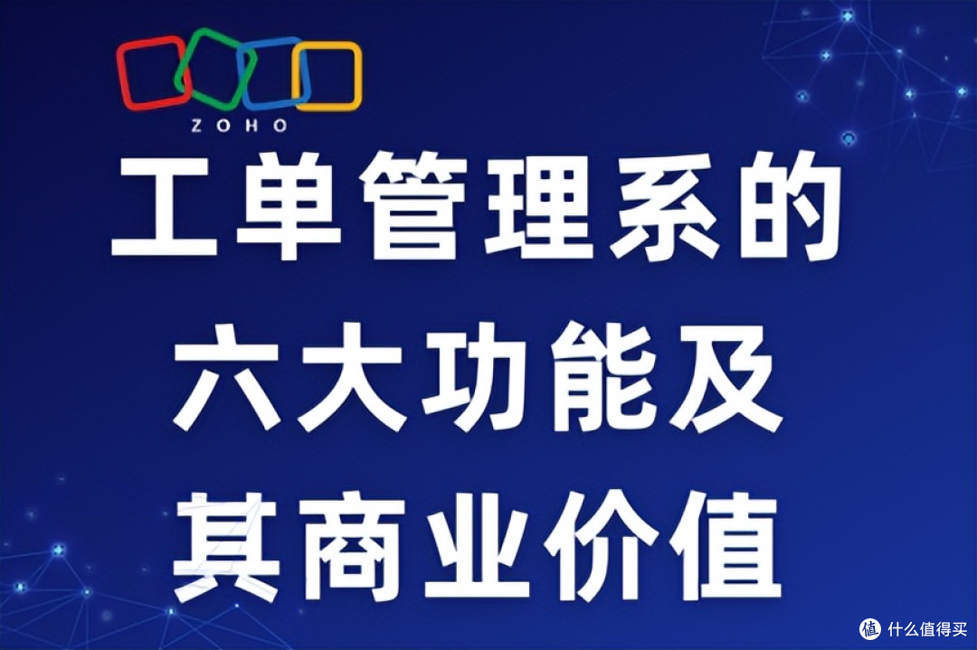 工单管理系统必备：六大功能与商业价值全解析
