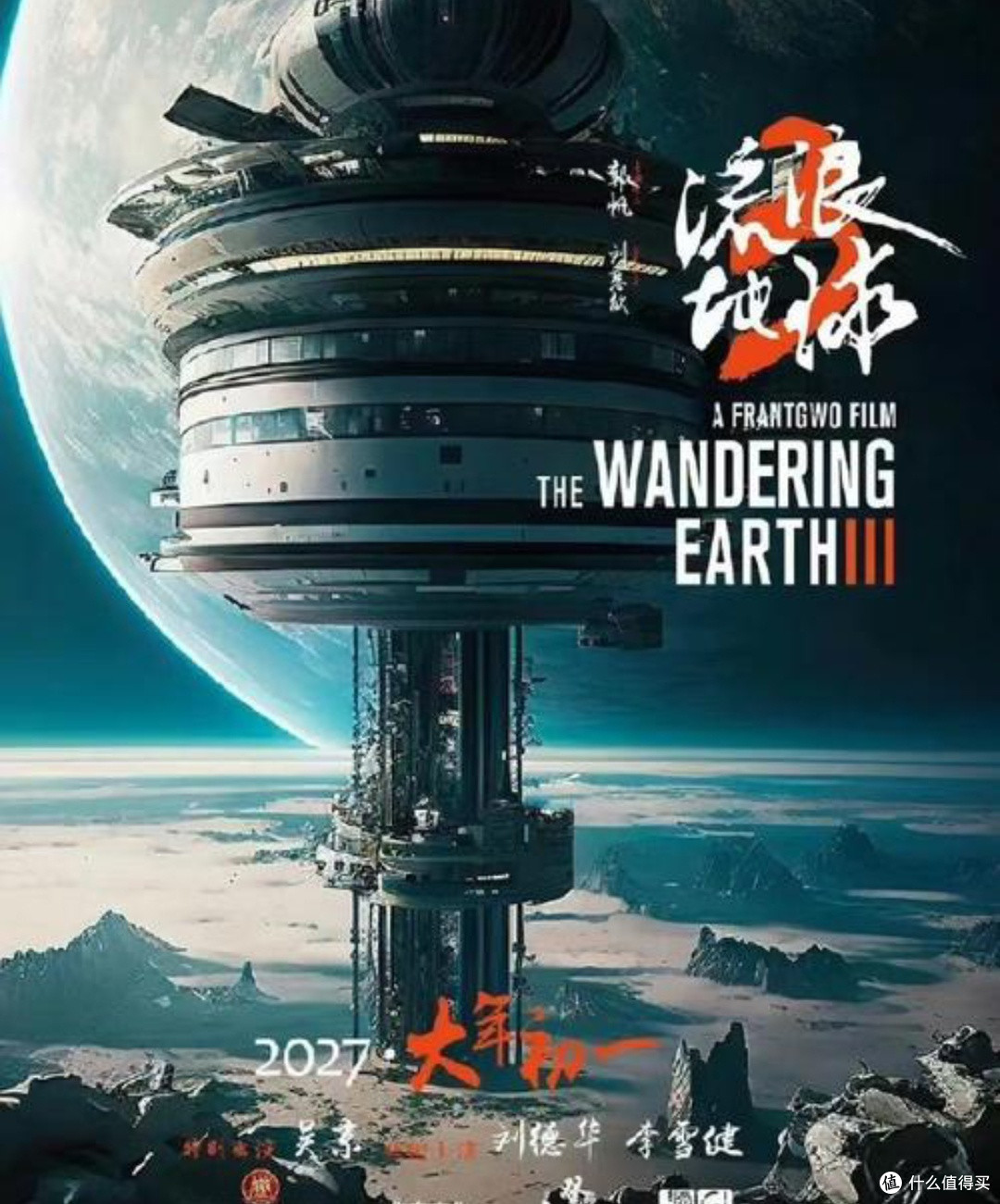 《流浪地球3》:观影期待与剧情猜想盛宴