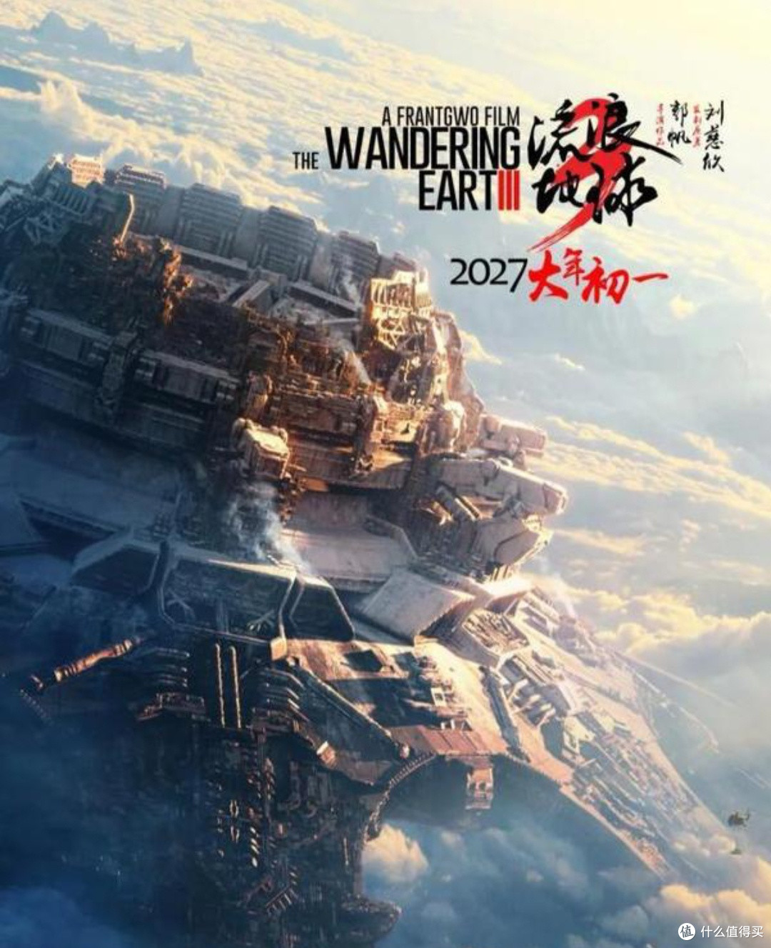 《流浪地球3》：预告片细节暗藏玄机，剧情走向大胆猜想