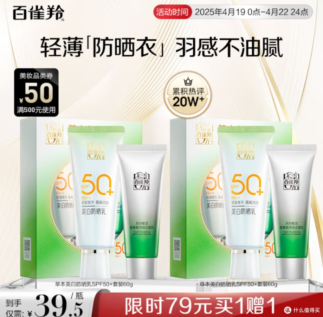 夏日美白防晒秘籍:百雀羚草本美白防晒套装,让你白皙一夏!