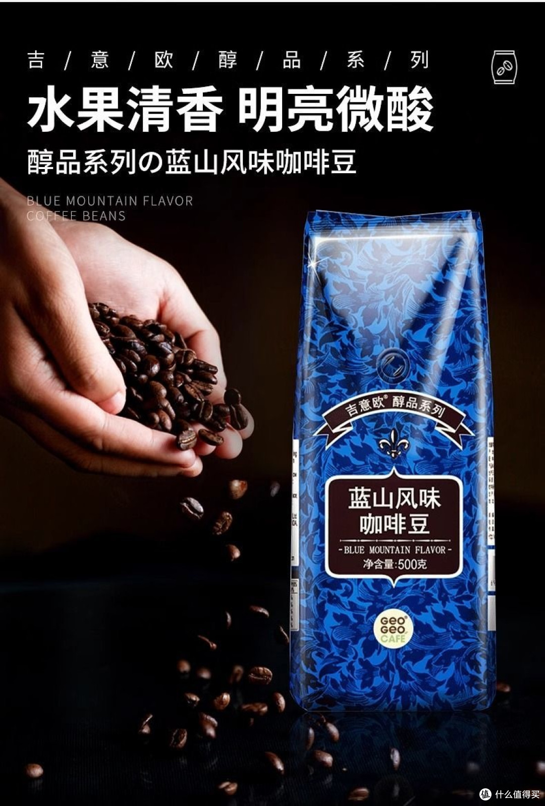 手冲时光里的醇厚之选:吉意欧GEO醇品蓝山风味咖啡豆