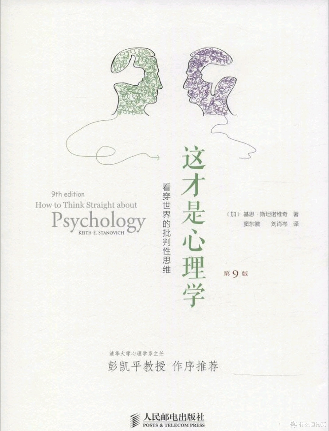 跳出读心术迷雾,读懂真实心理学——《这才是心理学》阅读启示