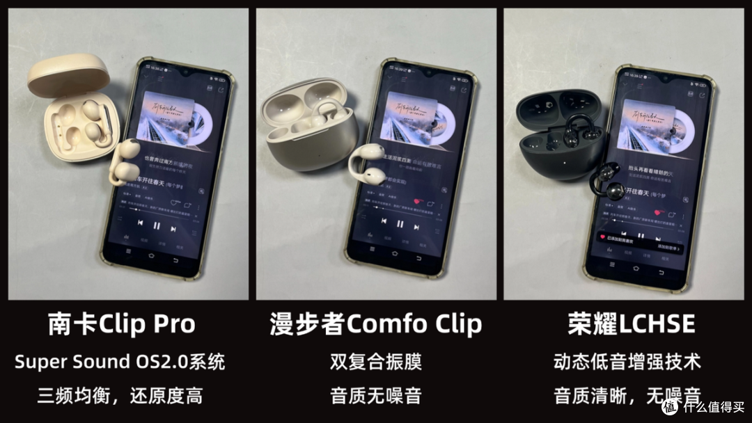 百元耳夹式耳机横评对比：南卡、漫步者、荣耀哪款好用？