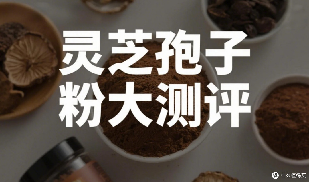 灵芝孢子粉怎么选?看完这份5款产品测评就够了!