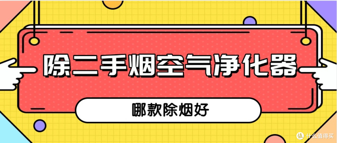 除二手烟空气净化器怎么选?壁挂式空气净化器除烟味效果更好!