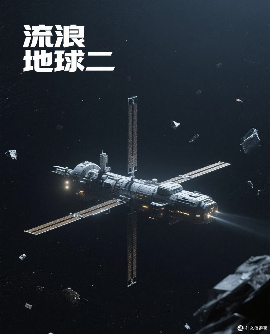 流浪地球科幻电影的魅力所在