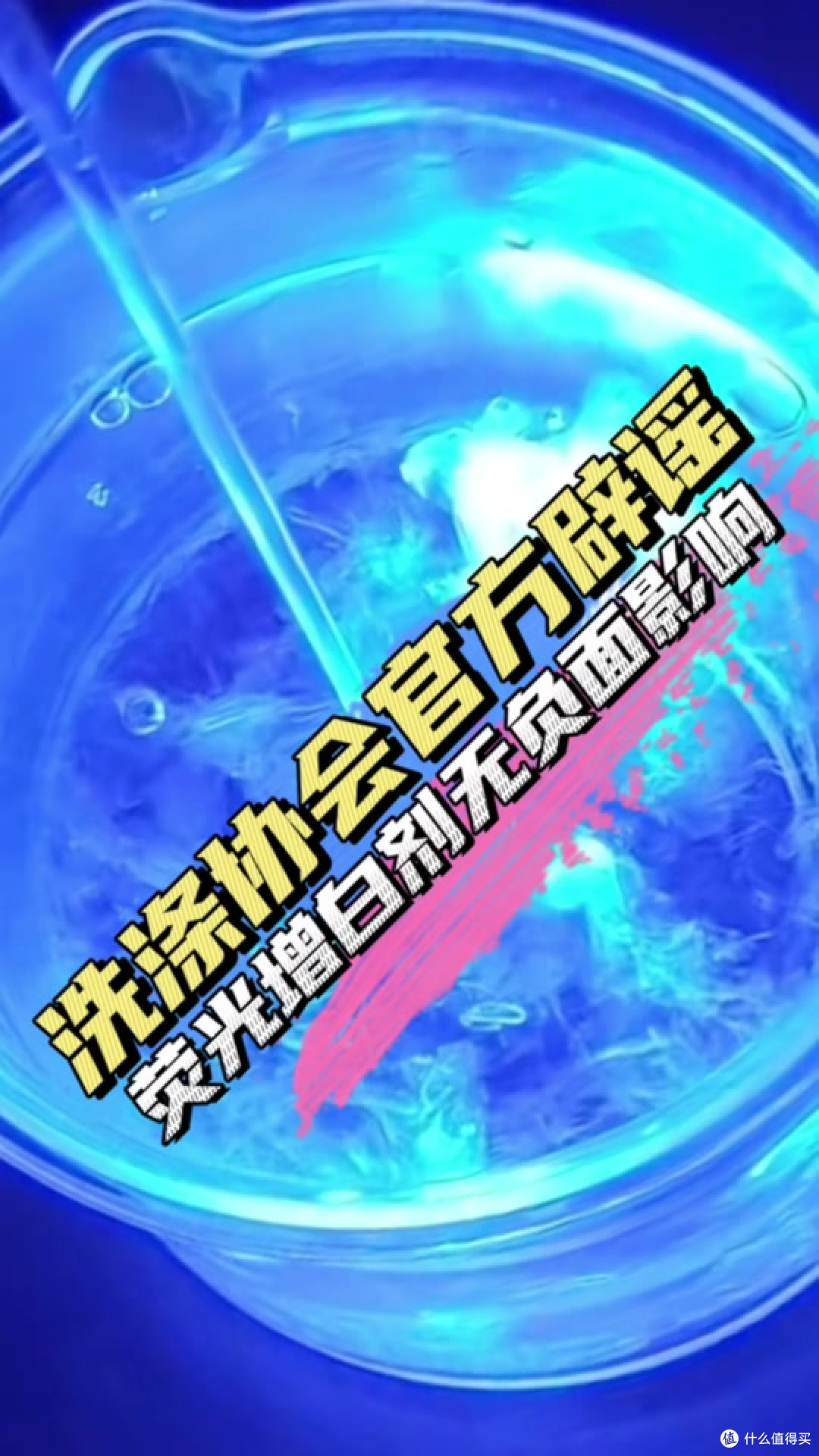 洗涤液里面含有“荧光剂”,到底安不安全?终于有答案了!