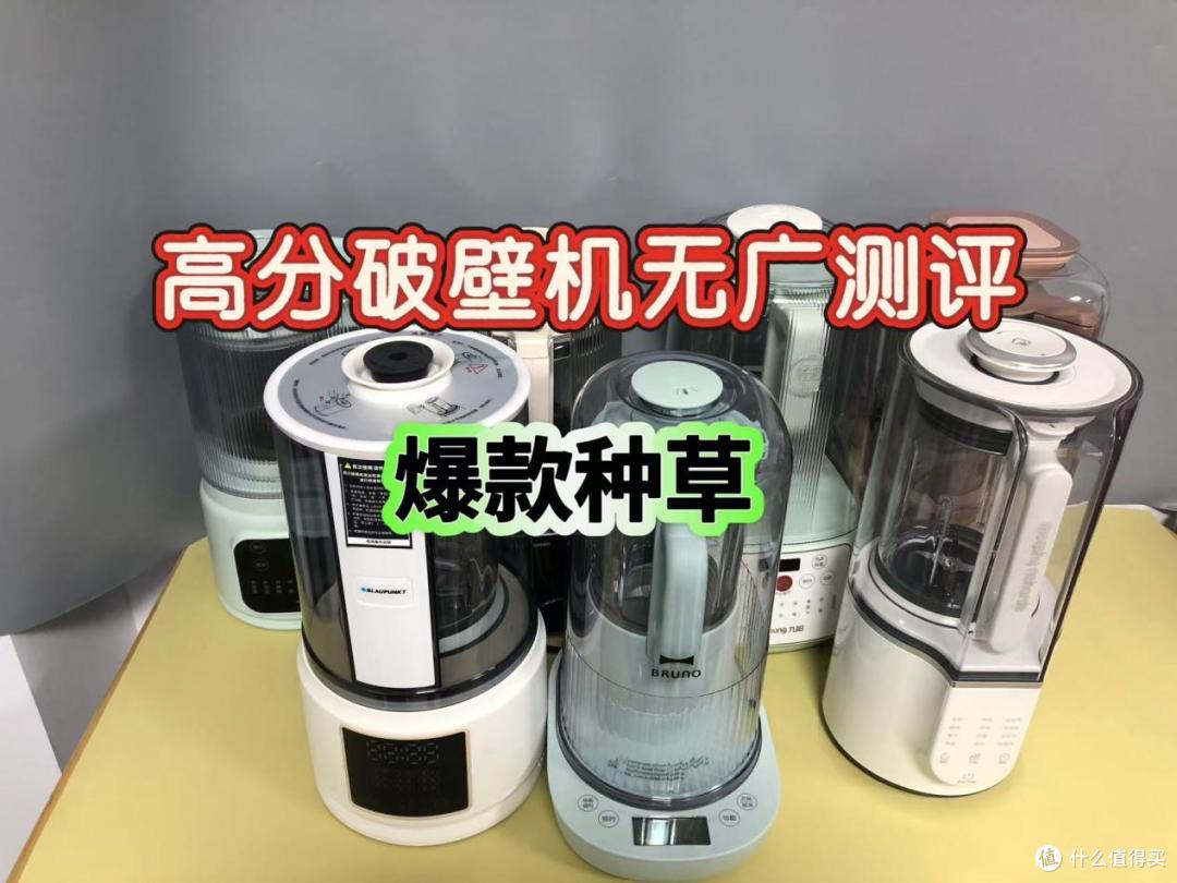 送长辈朋友破壁机好吗?五大高品质机型实测合集