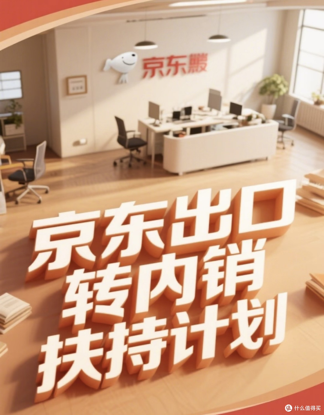 京东出口转内销：消费者的“品质+实惠”双料盛宴