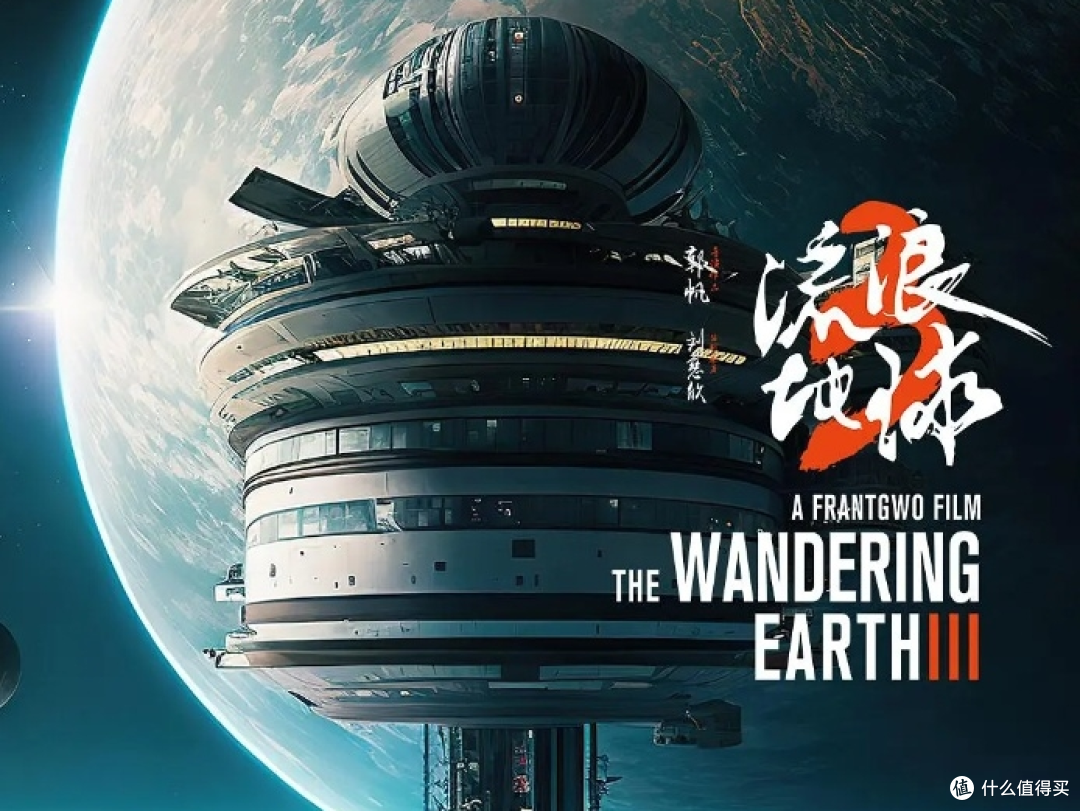 《流浪地球3》2027年大年初一上映