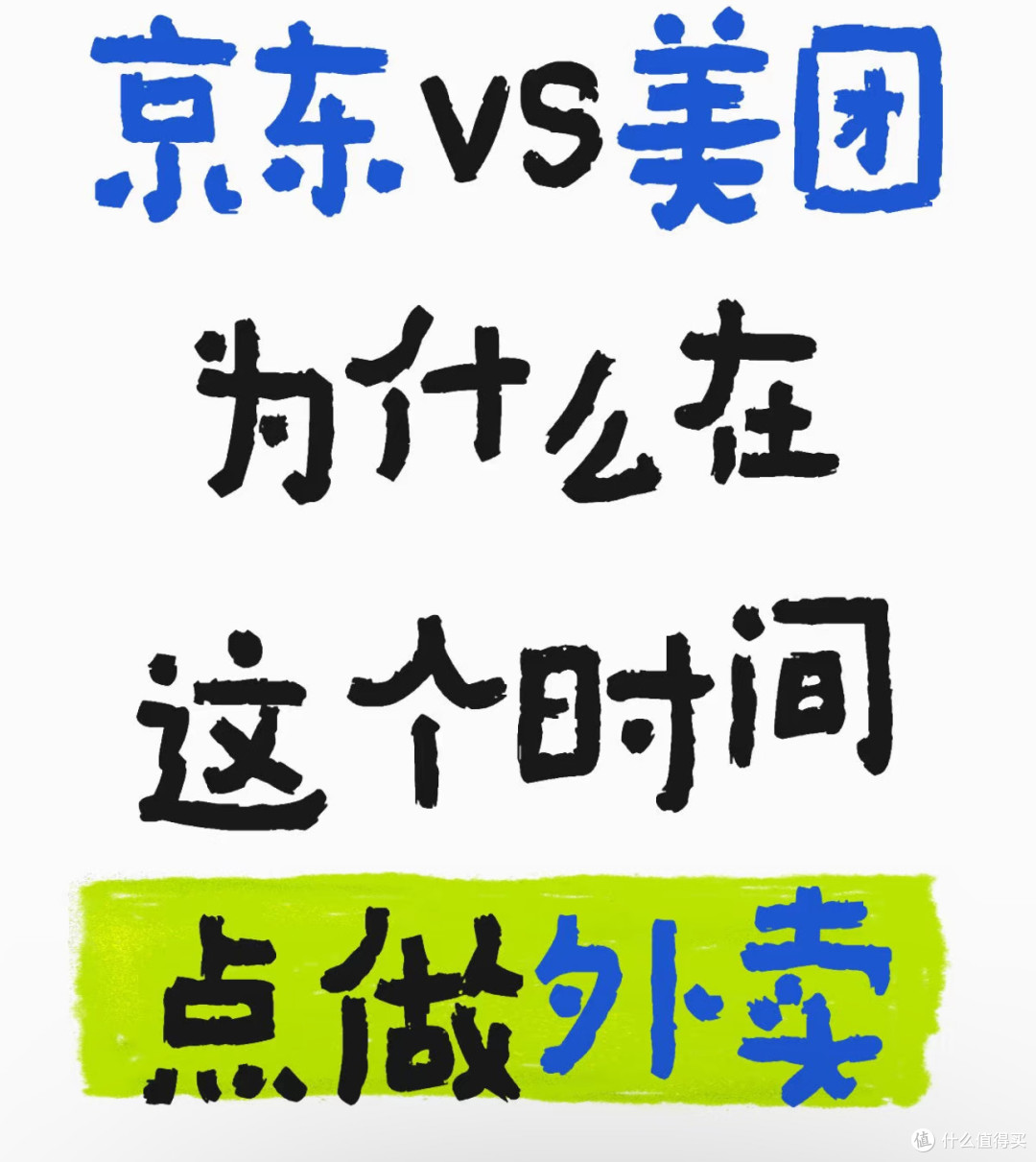 外卖大战之京东美团互相偷家