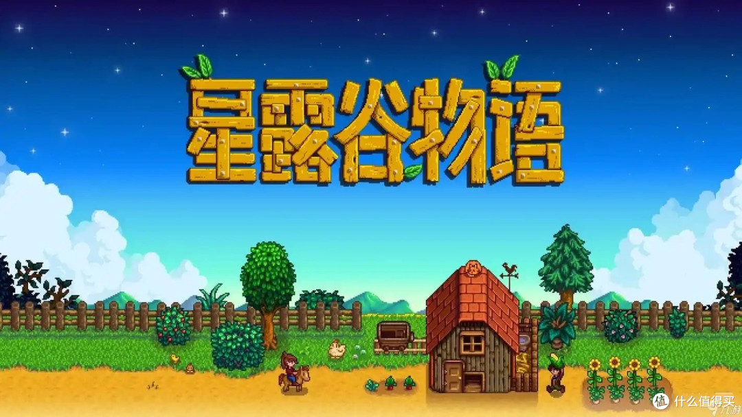 掌机游戏初体验：星露谷物语