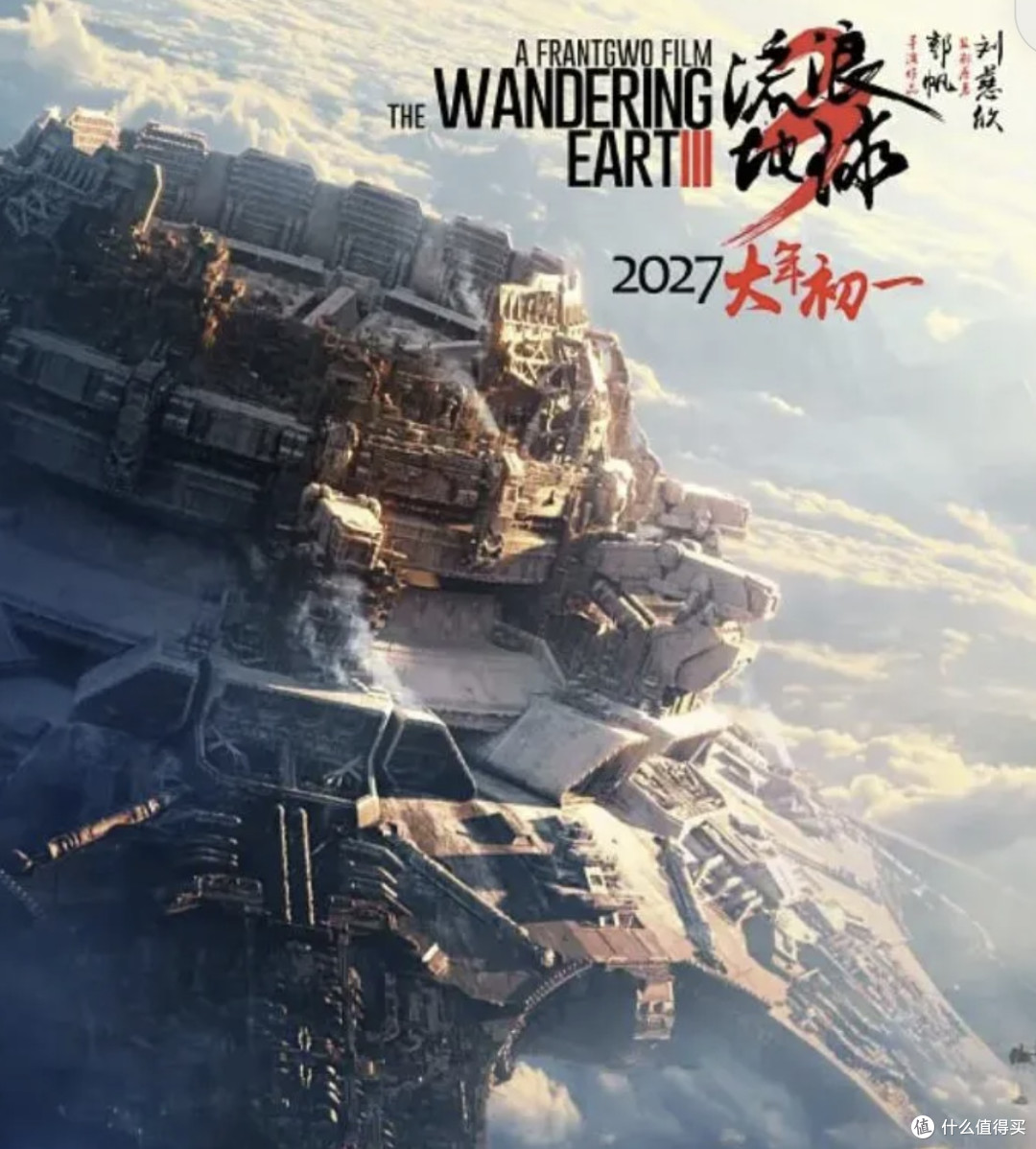 买票十年才敢说:流浪地球3教会好莱坞什么叫东方科幻