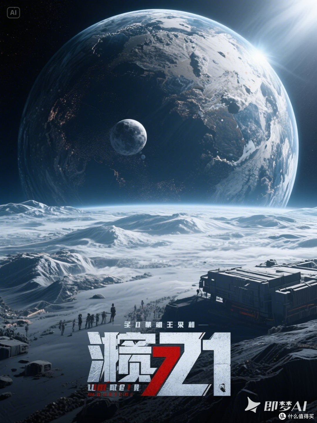 流浪地球系列科幻电影的新篇章