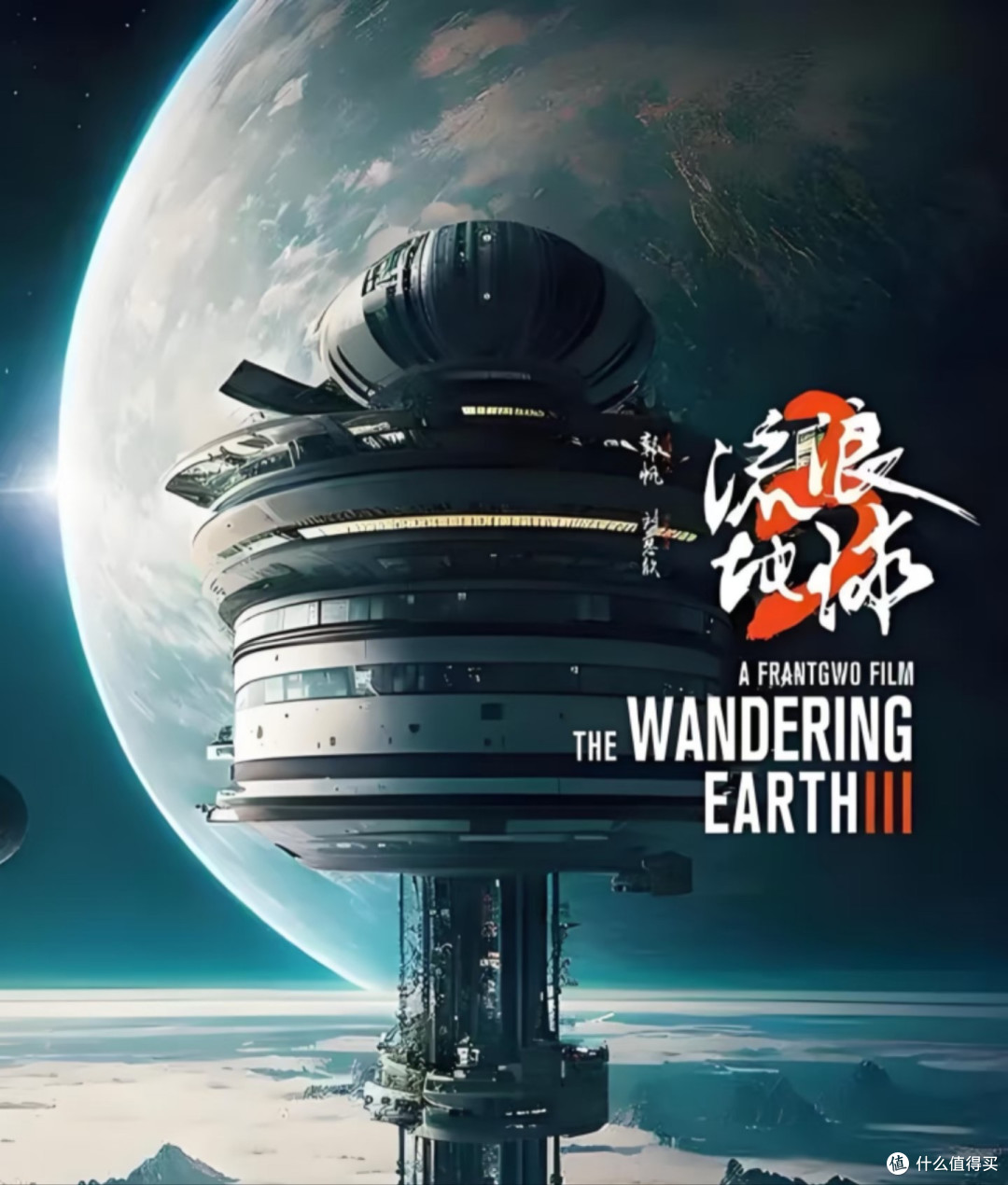 《流浪地球3》青岛开机!沈腾金广发爆笑加盟,吴京要演喜剧硬汉