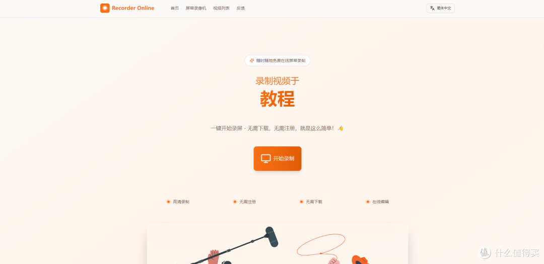 在线录屏,完全免费,这个网站值得收藏!