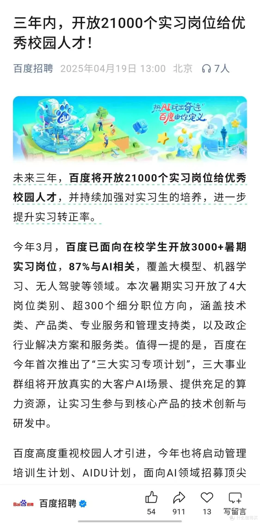 百度宣布未来三年开放超 2 万个实习岗位,助力校园人才成长