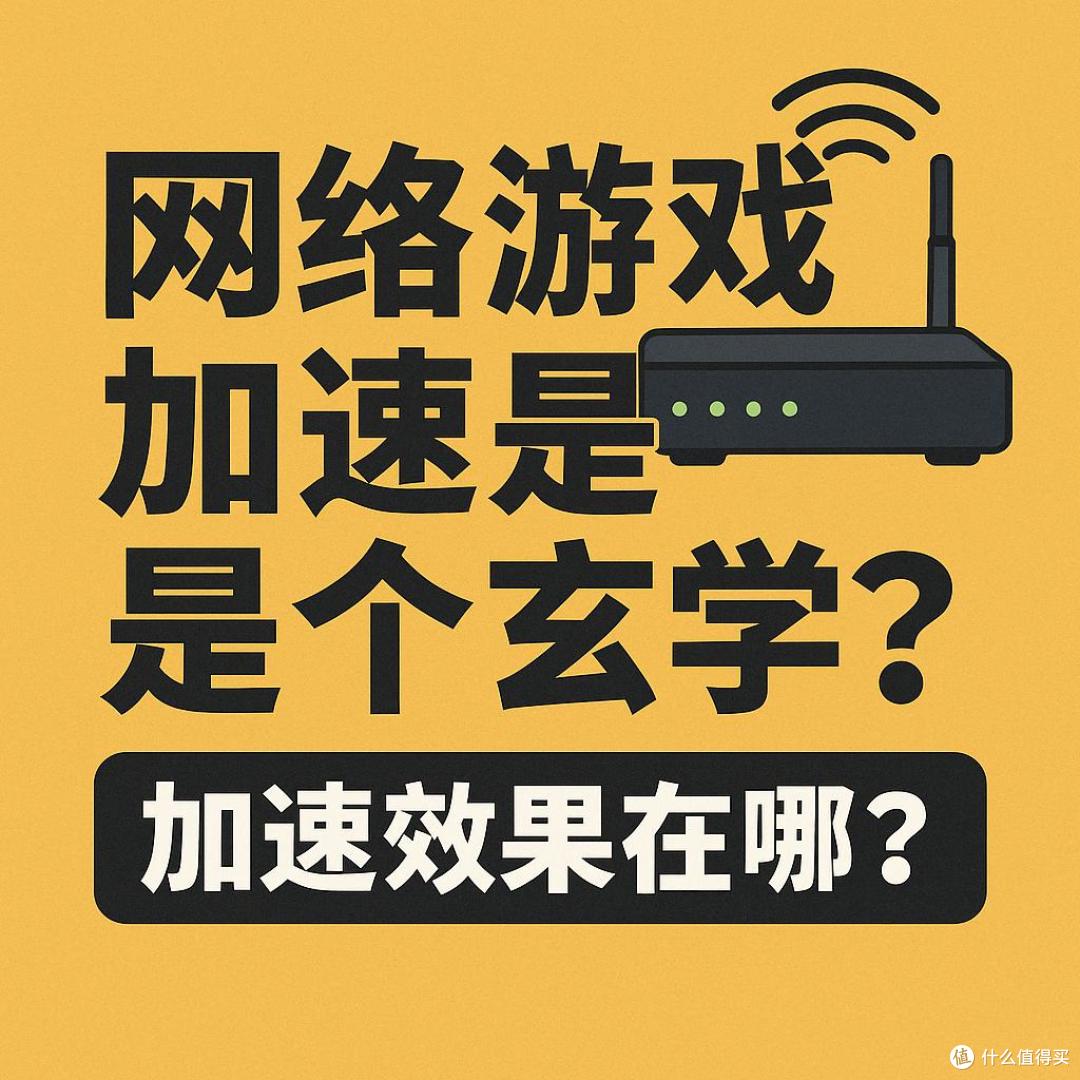 如何改善游戏性能降低网络延迟？不过，你看了也会觉得没有卵用_