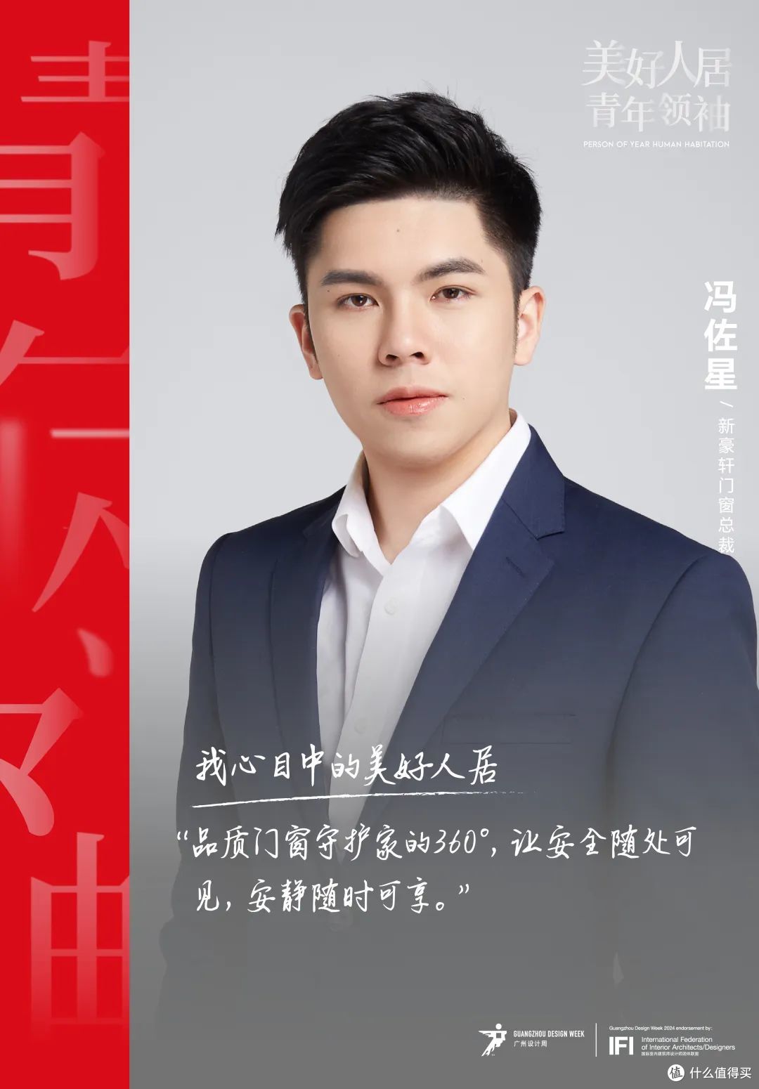 美好人居时代人物丨新豪轩冯佐星：“窗”见未来，智启新视界