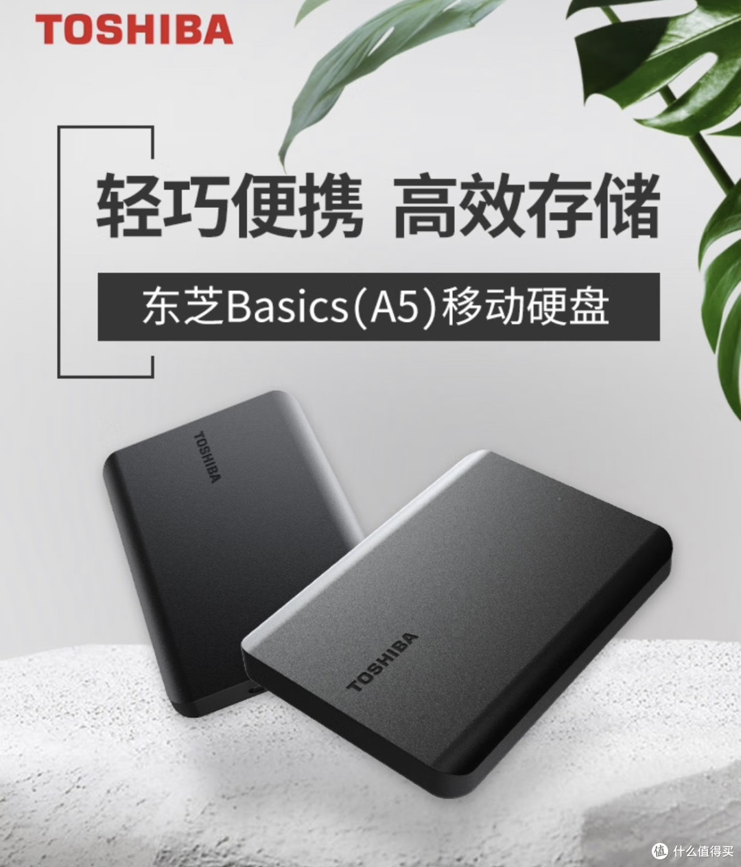 东芝新小黑A5移动硬盘重塑数据存储体验