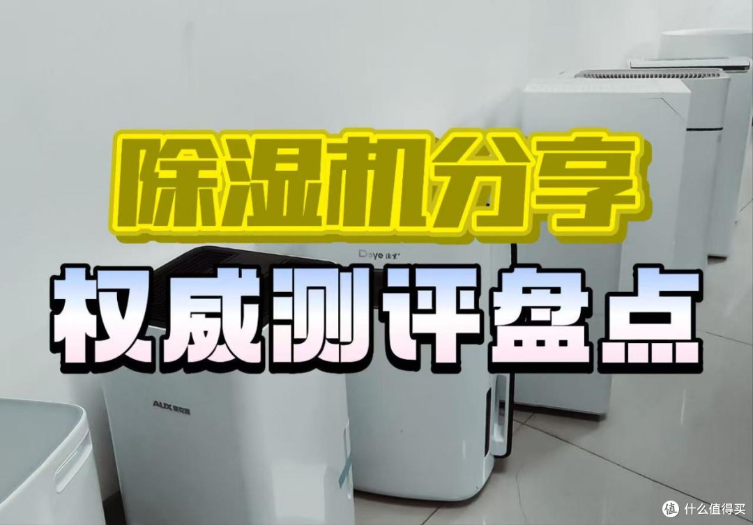 十款家用除湿机实力大起底,究竟什么牌子好!